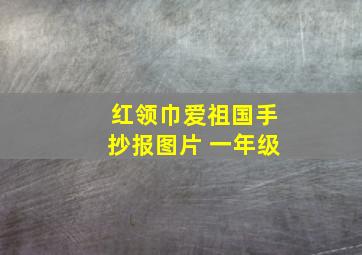 红领巾爱祖国手抄报图片 一年级